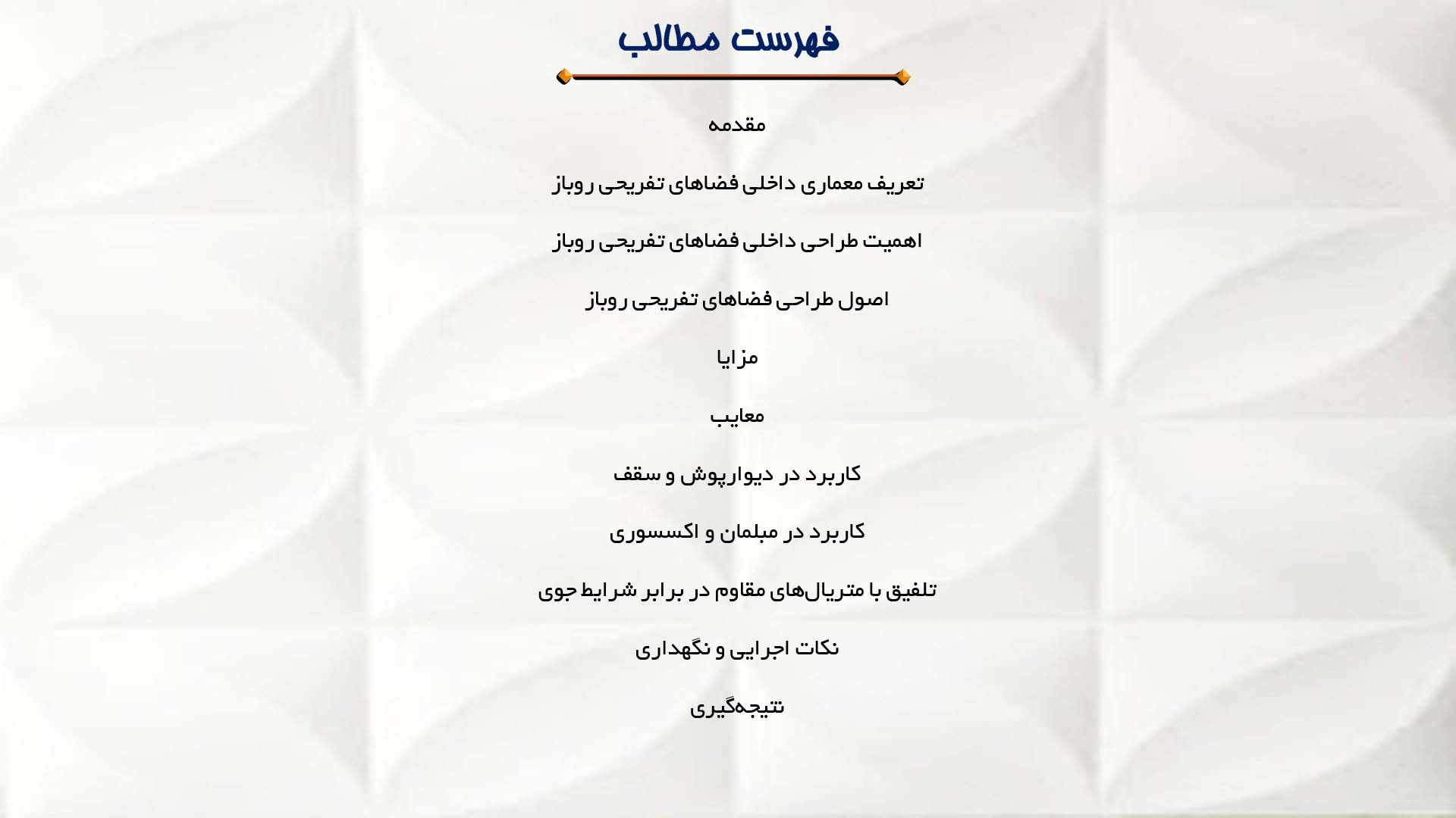 پاورپوینت در مورد معماری داخلی فضاهای تفریحی روباز